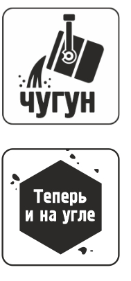 чугун_на угле.jpg